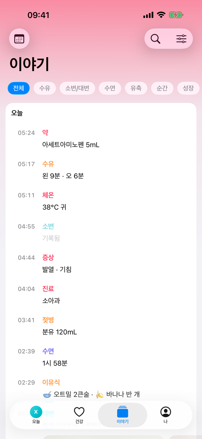 이야기 화면. 시간순 돌봄 타임라인이 표시되어 있습니다.