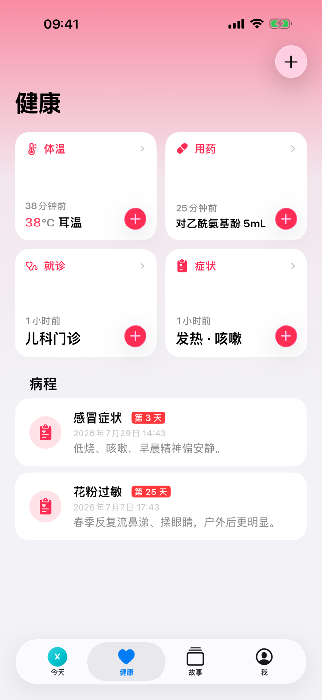 健康页面，显示健康快速记录和进行中的病程。