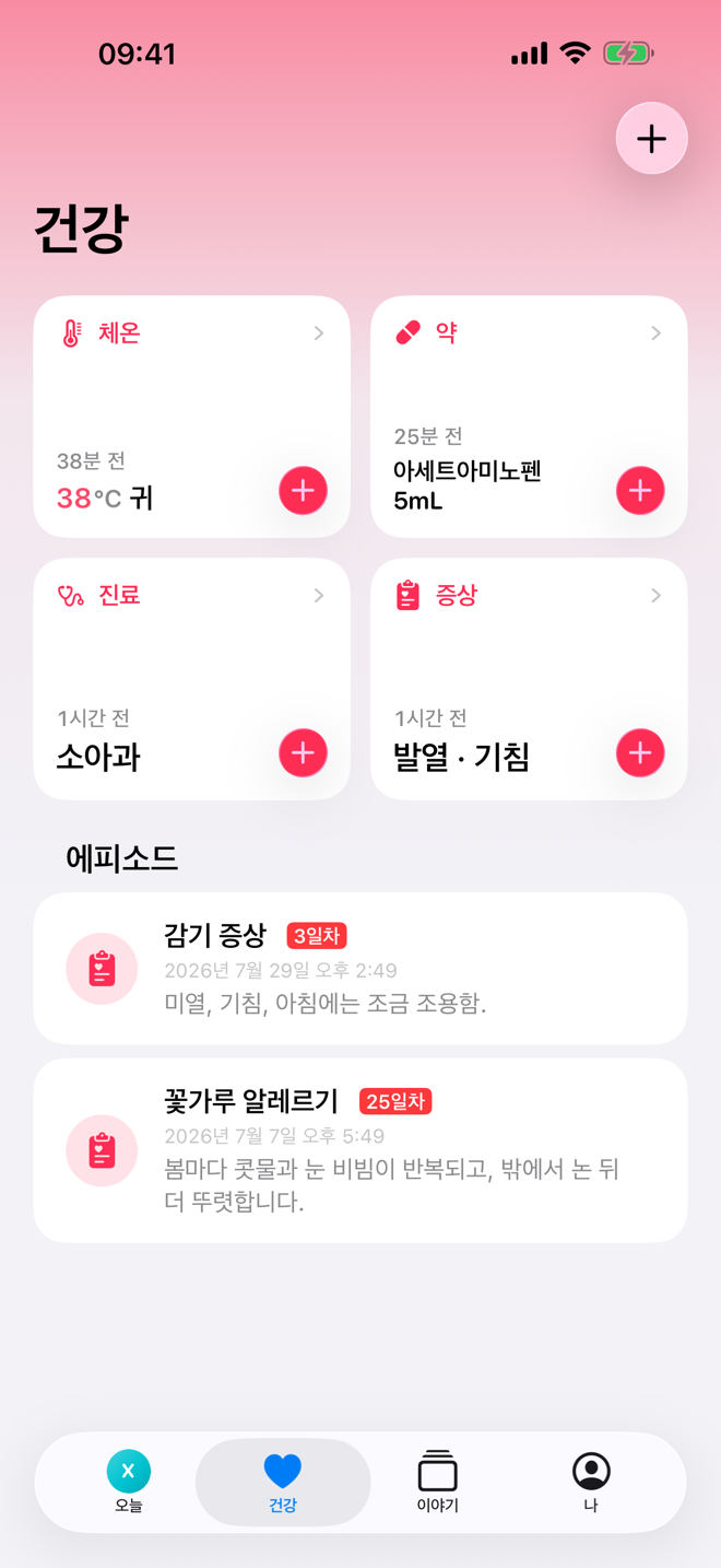 건강 화면. 건강 빠른 기록과 진행 중인 아픈 기간이 표시되어 있습니다.