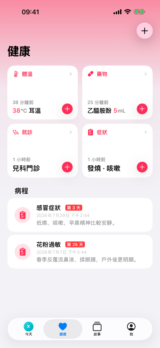 健康畫面,顯示健康快速記錄和進行中的病程。